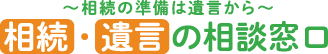 相続・遺言の相談窓口 松野下グループ
