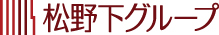 松野下グループ