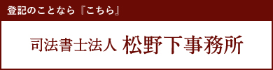 司法書士法人 松野下事務所