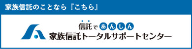 家族信託トータルサポートセンター