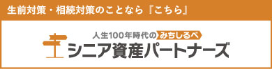 シニア資産パートナーズ