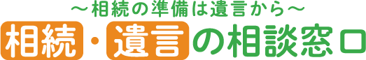 相続の準備は遺言から 相続・遺言の相談窓口